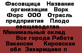 Фасовщица › Название организации ­ Ворк Форс, ООО › Отрасль предприятия ­ Плодо-, овощеводство › Минимальный оклад ­ 26 000 - Все города Работа » Вакансии   . Кировская обл.,Захарищево п.